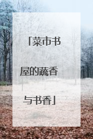 菜市书屋的蔬香与书香