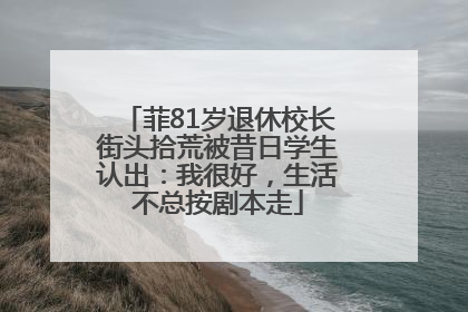 菲81岁退休校长街头拾荒被昔日学生认出：我很好，生活不总按剧本走