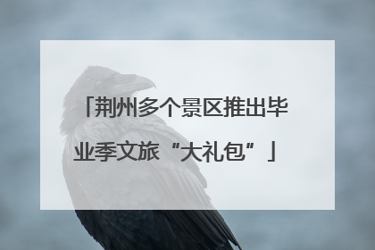 荆州多个景区推出毕业季文旅“大礼包”