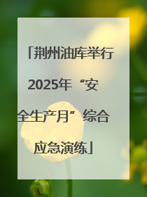 荆州油库举行2025年“安全生产月”综合应急演练