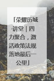 荣耀历城·讲堂｜四力聚合，激活政策法规落地最后一公里