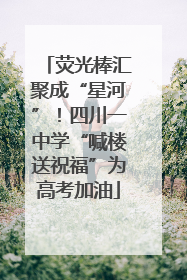 荧光棒汇聚成“星河”！四川一中学“喊楼送祝福”为高考加油