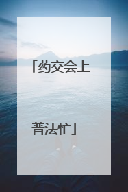 药交会上普法忙