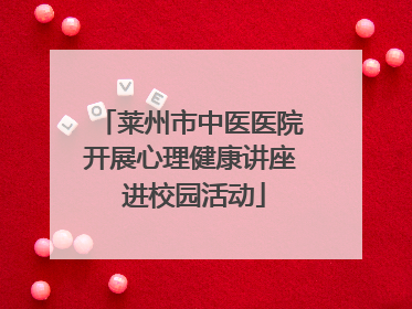 莱州市中医医院开展心理健康讲座 进校园活动