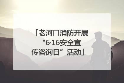 老河口消防开展“6·16安全宣传咨询日”活动