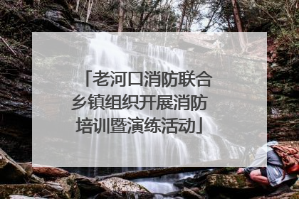 老河口消防联合乡镇组织开展消防培训暨演练活动