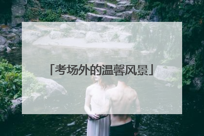 考场外的温馨风景