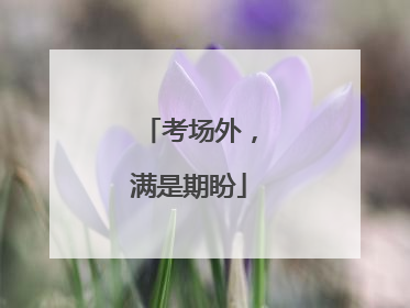 考场外，满是期盼