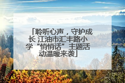 聆听心声，守护成长 江油市汇丰路小学“悄悄话”主题活动温暖来袭