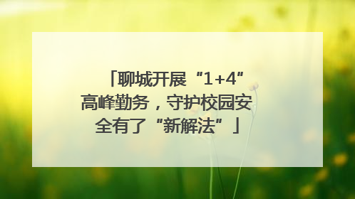 聊城开展“1+4”高峰勤务，守护校园安全有了“新解法”