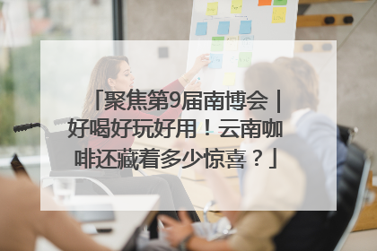 聚焦第9届南博会｜好喝好玩好用！云南咖啡还藏着多少惊喜？