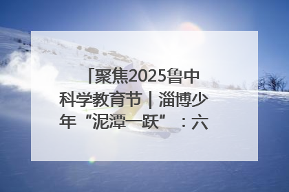 聚焦2025鲁中科学教育节｜淄博少年“泥潭一跃”：六一节里的勇气勋章