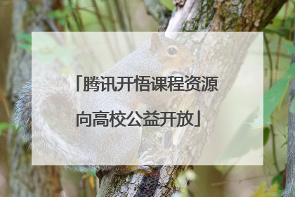 腾讯开悟课程资源向高校公益开放