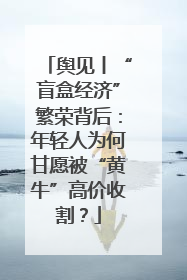 舆见丨“盲盒经济”繁荣背后：年轻人为何甘愿被“黄牛”高价收割？