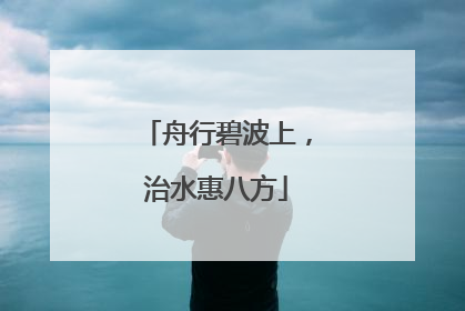 舟行碧波上，治水惠八方