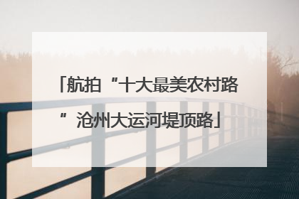 航拍“十大最美农村路”沧州大运河堤顶路