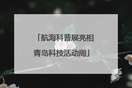 航海科普展亮相青岛科技活动周