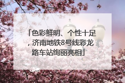 色彩鲜明、个性十足，济南地铁8号线彩龙路车站绚丽亮相