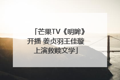 芒果TV《明眸》开播 姜贞羽王佳璇上演救赎文学