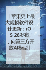 苹果史上最大规模软件设计更新：iOS 26发布，向第三方开放AI模型