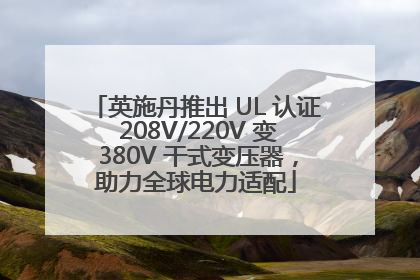 英施丹推出 UL 认证 208V/220V 变 380V 干式变压器，助力全球电力适配