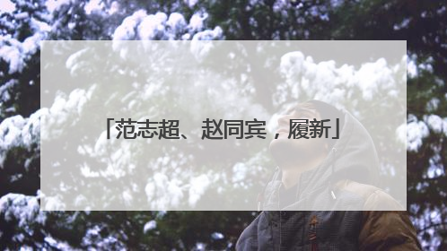 范志超、赵同宾，履新