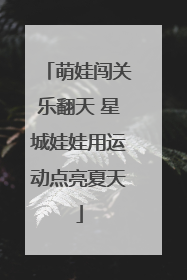 萌娃闯关乐翻天 星城娃娃用运动点亮夏天