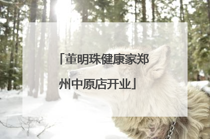 董明珠健康家郑州中原店开业