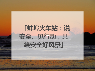 蚌埠火车站：说安全、见行动，共绘安全好风景