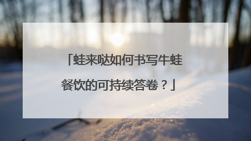 蛙来哒如何书写牛蛙餐饮的可持续答卷？