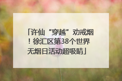 许仙“穿越”劝戒烟！徐汇区第38个世界无烟日活动超吸睛