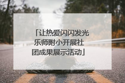 让热爱闪闪发光 乐师附小开展社团成果展示活动