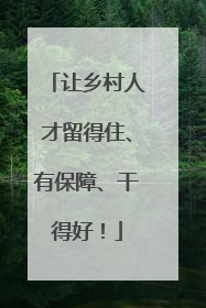 让乡村人才留得住、有保障、干得好！