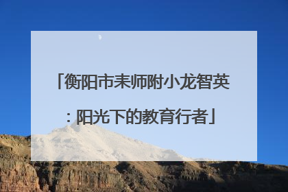 衡阳市耒师附小龙智英：阳光下的教育行者