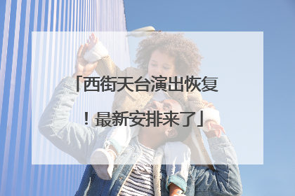 西街天台演出恢复！最新安排来了