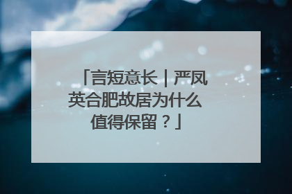 言短意长｜严凤英合肥故居为什么值得保留？