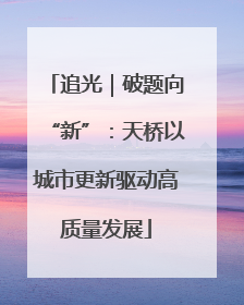 追光｜破题向“新”：天桥以城市更新驱动高质量发展