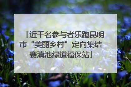 近千名参与者乐跑昆明市“美丽乡村”定向集结赛滇池绿道福保站