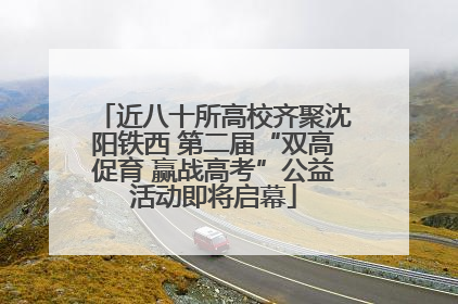 近八十所高校齐聚沈阳铁西 第二届“双高促育 赢战高考”公益活动即将启幕