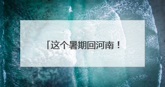 这个暑期回河南！2025河南省文化旅游消费季启动