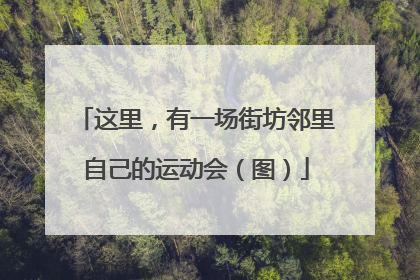 这里，有一场街坊邻里自己的运动会（图）