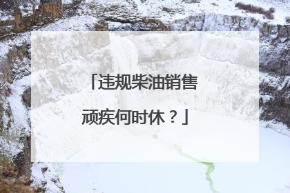 违规柴油销售顽疾何时休？