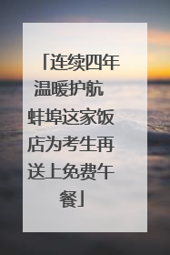 连续四年温暖护航 蚌埠这家饭店为考生再送上免费午餐