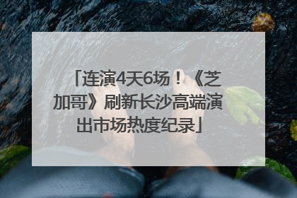 连演4天6场！《芝加哥》刷新长沙高端演出市场热度纪录
