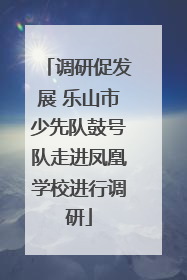 调研促发展 乐山市少先队鼓号队走进凤凰学校进行调研