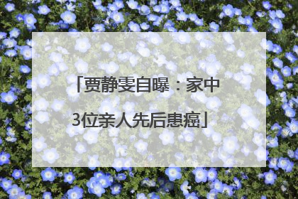 贾静雯自曝：家中3位亲人先后患癌