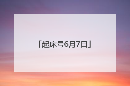 起床号6月7日