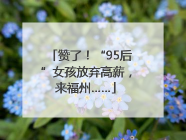 赞了！“95后”女孩放弃高薪，来福州……