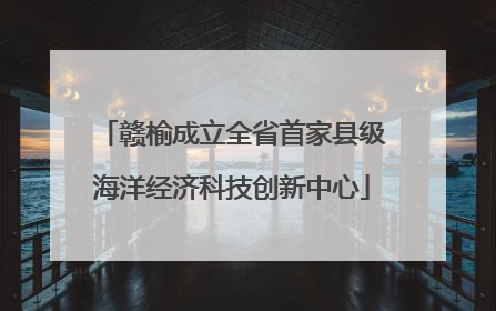 赣榆成立全省首家县级海洋经济科技创新中心