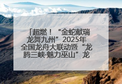 超燃！“金蛇献瑞 龙舞九州”2025年全国龙舟大联动暨“龙腾三峡·魅力巫山”龙舟邀请赛圆满落幕！